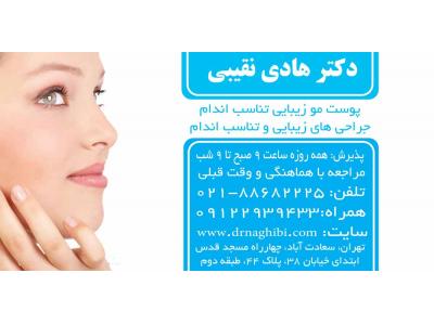 لیپوماتیک دکتر نقیبی ، پیکرتراشی دکتر نقیبی ، کاهش وزن دکتر نقیبی