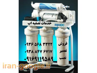 فروش انواع دستگاه تصفیه آب-تعمیرفروش نصب تصفیه آب