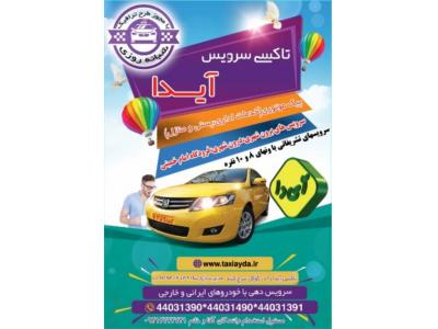 سرویس دهی-تاکسی سرویس آیدا ارسال تاکسی برون شهری و شهرستان  به سراسر ایران