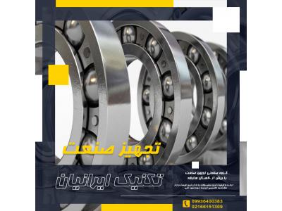 برینگ ، نیدل برینگ ، رول برینگ های صنعتی ، صنایع لاستیکی و نسوز  ، تسمه های صنعتی و ماشینی 