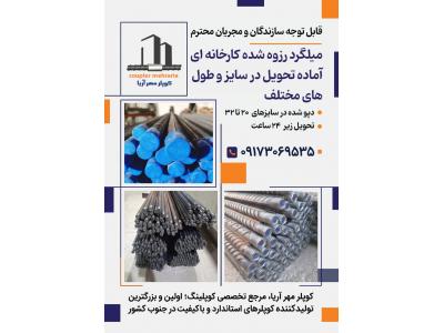 تولید کننده انواع کوپلر و رزوه میلگرد بدون براده‌برداری در کیش و شیراز 