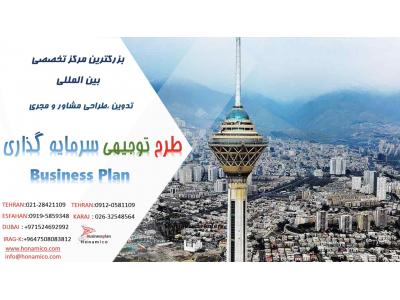 شبکه اجتماعی-مرکز تهیه و مشاوره طرح توجیهی فنی و اقتصادی در ایران 