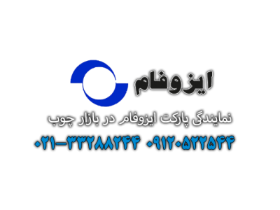 نمایندگی پارکت لمینت ایزوفام در تهران ، نمایندگی  پارکت ایزوفام در تهران 