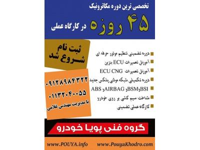 اولين آموزشگاه مکاترونيک خودرو در ايران