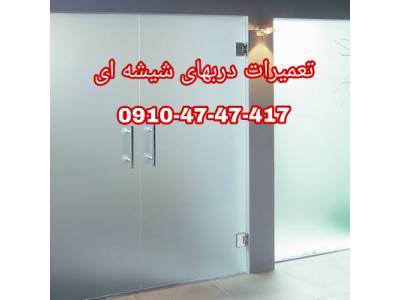 تعمیر درب شیشه ای سکوریت رگلاژ شیشه سکوریت 09104747417 تهران