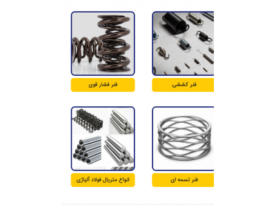 تولید و پخش فنر صنعتی فشاری و کششی و تسمه ای در اصفهان 
