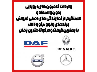 واردات کامیون های اروپایی بدون واسطه و مستقیم از نمایندگی های اصلی فروش برندهای ولوو ، رنو و داف با بهترین قیمت و در کوتاهترین زمان  خرید آسان و سریع ما خرید را آسان کرده ایم و در کوتاه ترین زمان کامیون دلخواه شما را خریداری و به کشور وارد میکنیم.  و