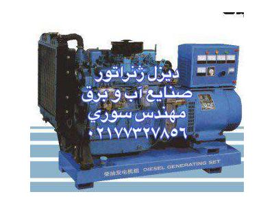 ديزل ژنراتور پرکینز،کامینز،ولوو،دویتز،استریم،مکالته،استمفورد،استمفورد پاور،لینز 02177327856