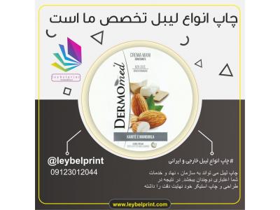 چاپ لیبل و برچسب خارجی و ایرانی