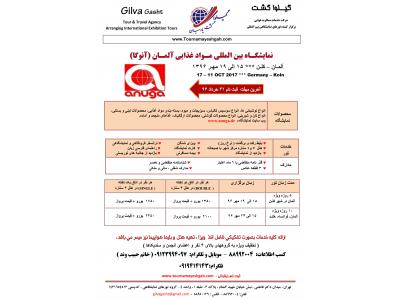 نمایشگاه بین المللی مواد غذایی آنوگا ( 2017 ANUGA) 