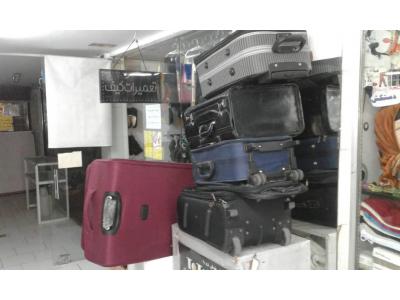 تعمیرات چمدان، کیف و کفش ریور غرب تهران