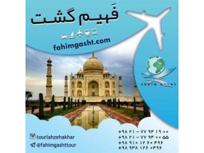 تور هندوستان از تهران با قیمت ارزان با آژانس فهیم گشت