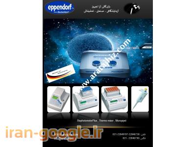 نماینده  محصولات eppendorf آلمان  