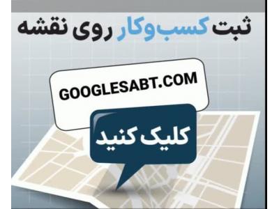 کیش به تهران-ثبت کسب و کار در نقشه گوگل