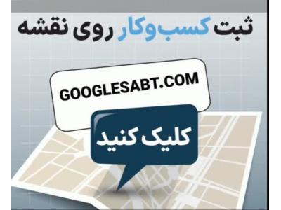 ثبت کسب و کار در نقشه گوگل