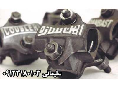  بست داربستی و لوازم داربستی معتبرترین و بزرگترین تولید و پخش کننده