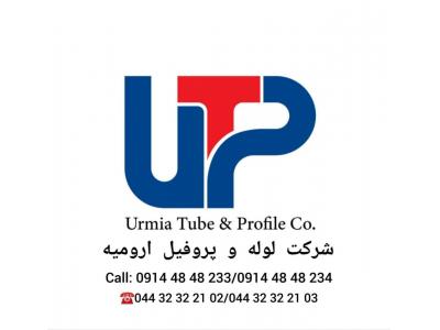 )کارخانه لوله و پروفیل ارومیه : فروش انواع لوله های گازی، لوله صنعتی ، لوله داربستی ، لوله شوفاژی ، انواع قوطی و پروفیل.