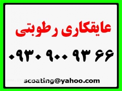 عایق رطوبتی 66 93 900 0930