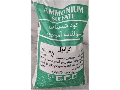 کود سولفات آمونیوم