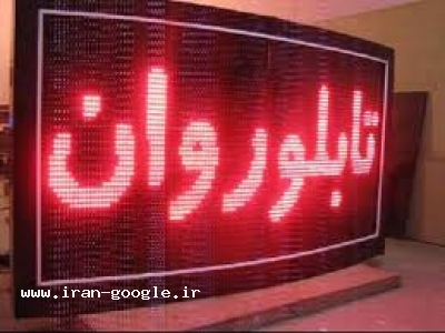 فروش ویژه تابلوروان فروش ویژه ماژول تابلوروان فروش ویژه قطعات تابلوروان فروش ویژه قاب تابلوروان فروش ویژه سی دی آموزشی تابلوروان فروش ویژه پاور تابلوروان فروش ویژه نرم افزار انیمیشن سازی فروش ویژه انیمیشن تابلوروان فروش ویژه مین برد تابلوروان آموزش ت