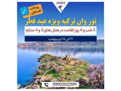 تور وان ترکیه ویژه عید فطر 1401 