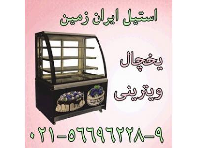 يخچال ويتريني