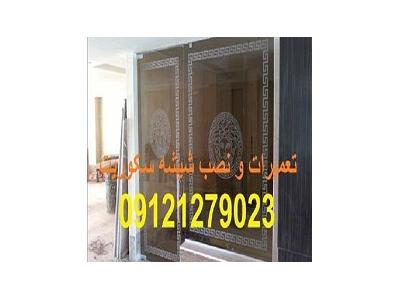دفاتر-شیشه سکوریت ورودی آپارتمان , 09121279023