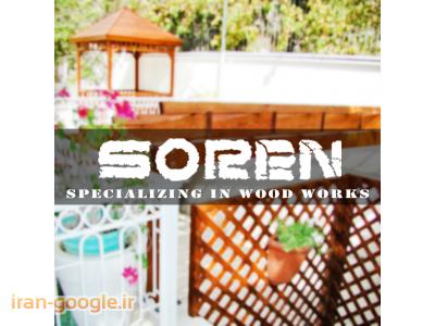 طراحی و اجرای سازه های لوکس چوبی، امور محوطه سازی و دکوراسیون داخلی|آلاچیق|پرگولا|آربور|فلاور باکس|روف گاردن|بام سبز|کابینت|پل چوبی||سورن چوب||