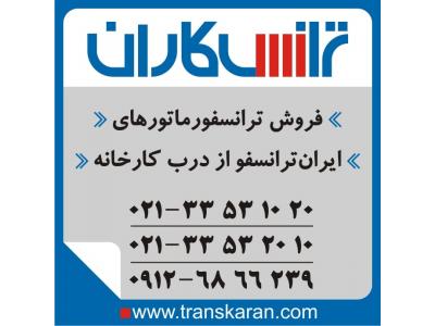 فروش ترانس ایران ترانسفو  - خرید ترانس ایران ترانسفو به تاریخ روز