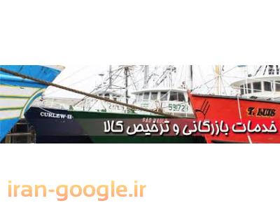 واردات کالا از گمرک-ترخیص کالا از گمرکات بوشهر ، ترخیص خودرو از گمرک بوشهر