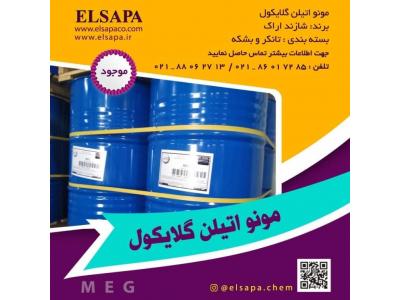 فروش مونو اتیلن گلایکول