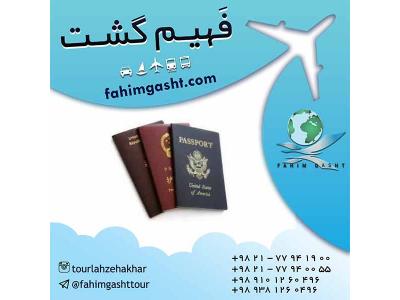 بلیط هواپیما اروپا-پیکاپ پاسپورت و اخذ ویزا با آژانس مسافرتی فهیم گشت