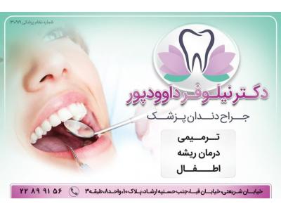 درمان ریشه دندان-دندانپزشک زیبایی و درمان ریشه  در شریعتی - قبا - دروس