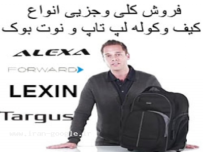 LEXI-فروش تخصصی انواع کیف وکوله لپتاپ نوت بوک