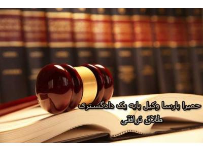 بهترین وکیل تهران