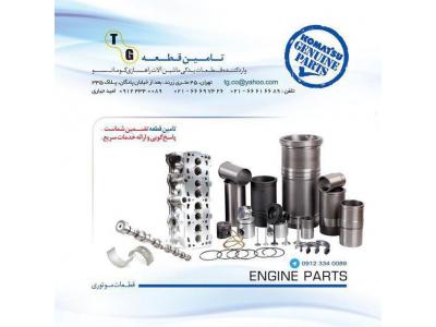 مرکز فروش و نمایندگی لوازم یدکی ماشین آلات کشاورزی و راهسازی  کوماتسو 