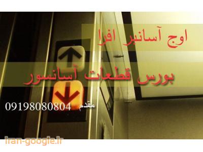 طراحی و فروش آسانسور ،  بورس قطعات وارداتی و داخلی آسانسور 
