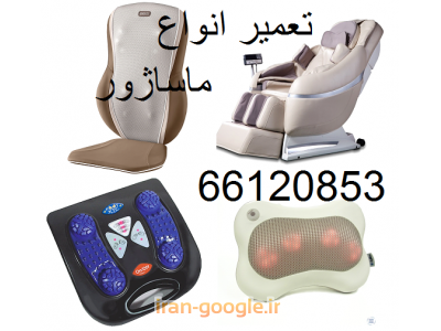 سرویس و تعمیر ماساژور دستی , ماساژور پا , ماساژور برقی , ماساژور تفنگی و...