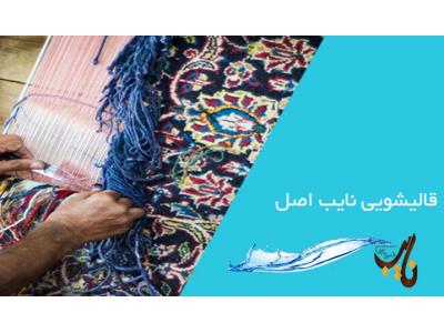 مرمت و بازسازی انواع فرش در شرق تهران-بهترین قالیشویی و رفوگری نایب اصل
