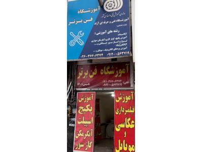 کلاس عکاسی و فیلمبرداری و تدوین در فردیس