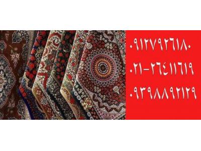 سمساری بانی پاسداران بهترین خریدارفرشهای دستبافت وماشینی و بهترین خریدار کلیه لوازم منزل