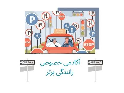 آموزش خصوصی رانندگی برای مبتدیان
