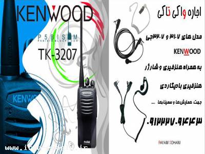 اجاره واکی تاکی