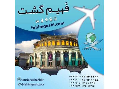 تور ارمنستان هوایی و زمینی با آژانس مسافرتی فهیم گشت