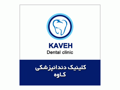 کلینیک تخصصی دندانپزشکی در قیطریه ،  ایمپلنت و کامپوزیت ونیر