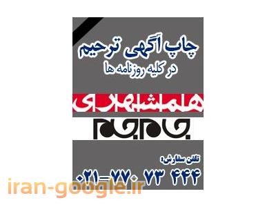 آگهی،همشهری،روزنامه،آگهی ترحیم،جام جم،خبرورزشی، ایران،اطلاعات،چاپ،تیزر،بیلبورد،تبلیغات،تماس گیرهوشمند پنل صوتی،مجلات،ارتباط گستر،www.e-g.ir،sms، آگهی مناقصه و مزایده شرکتها، دعوت به مجمع عمومی، فوق العاده، جمعه بازار فراخوان، گمشده مدارک        