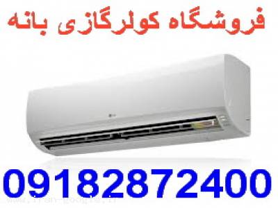 ارزانترین قیمت کولرگازی اسپیلت بانه