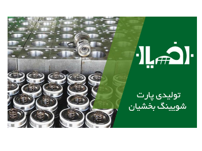 تولیدی پارت شویینگ بخشیان