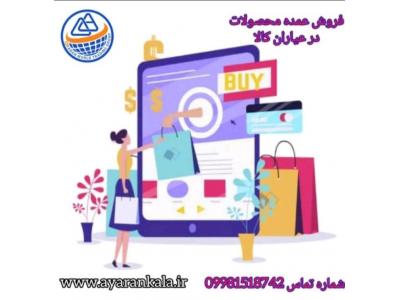 خرید عمده از عیاران کالا