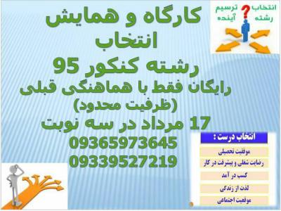 کارگاه و همایش انتخاب رشته کنکور 95 / رایگان با هماهنگی قبلی